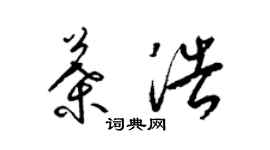 梁錦英葉浩草書個性簽名怎么寫