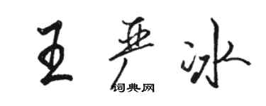 駱恆光王嚴冰行書個性簽名怎么寫