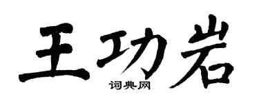 翁闓運王功岩楷書個性簽名怎么寫