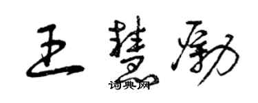 曾慶福王慧勵草書個性簽名怎么寫