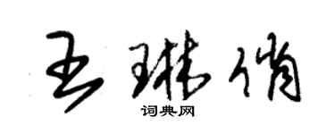 朱錫榮王琳俏草書個性簽名怎么寫