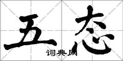 翁闓運五態楷書怎么寫