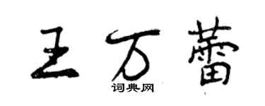 曾慶福王萬蕾行書個性簽名怎么寫