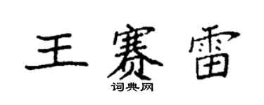 袁強王賽雷楷書個性簽名怎么寫