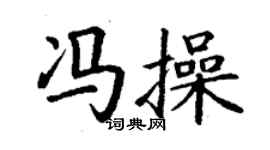 丁謙馮操楷書個性簽名怎么寫