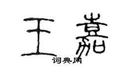 陳聲遠王嘉篆書個性簽名怎么寫