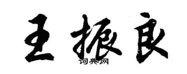 胡問遂王振良行書個性簽名怎么寫