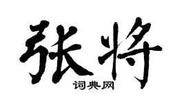 翁闓運張將楷書個性簽名怎么寫