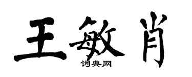 翁闓運王敏肖楷書個性簽名怎么寫