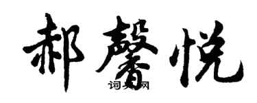 胡問遂郝馨悅行書個性簽名怎么寫