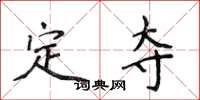 侯登峰定奪楷書怎么寫