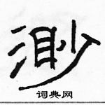 駱恆光寫的硬筆隸書渺