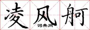 丁謙凌風舸楷書怎么寫