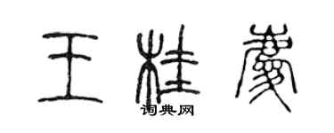 陳聲遠王桂慶篆書個性簽名怎么寫