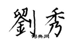 何伯昌劉秀楷書個性簽名怎么寫