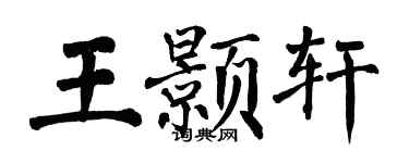 翁闓運王顥軒楷書個性簽名怎么寫