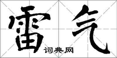 翁闓運雷氣楷書怎么寫
