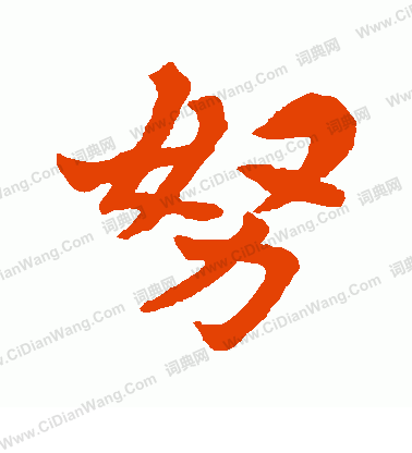 佛本行集經寫的努