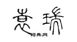 陳聲遠袁瑞篆書個性簽名怎么寫