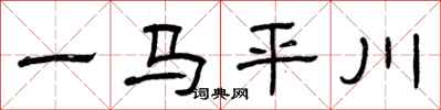曾慶福一馬平川隸書怎么寫
