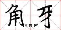 周炳元角牙楷書怎么寫