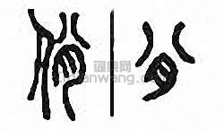 “佾”篆刻印章