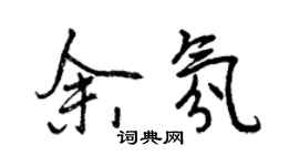 曾慶福余氛行書個性簽名怎么寫
