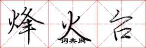 荊霄鵬烽火台行書怎么寫
