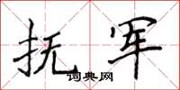 侯登峰撫軍楷書怎么寫