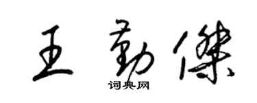 梁錦英王勤傑草書個性簽名怎么寫