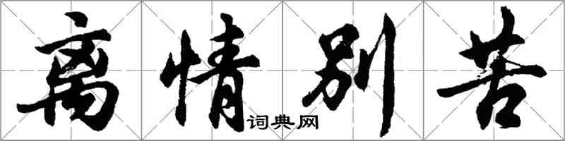 胡問遂離情別苦行書怎么寫