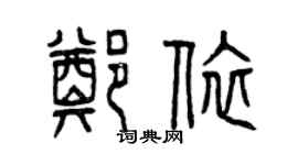 曾慶福鄭依篆書個性簽名怎么寫