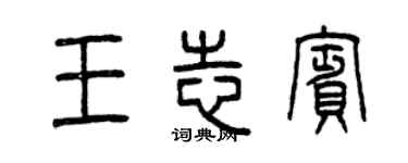 曾慶福王志賓篆書個性簽名怎么寫