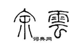 陳聲遠余雲篆書個性簽名怎么寫