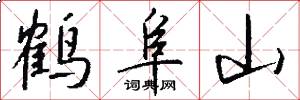 鶴阜山怎么寫好看