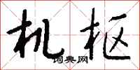 錢沛雲機樞行書怎么寫
