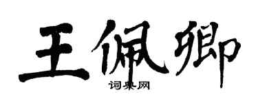 翁闓運王佩卿楷書個性簽名怎么寫