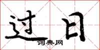 周炳元過日楷書怎么寫