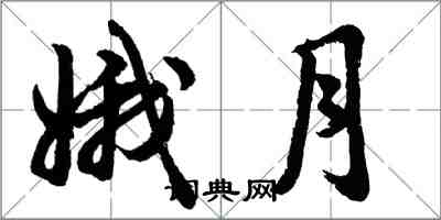 胡問遂娥月行書怎么寫