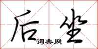 荊霄鵬後坐行書怎么寫