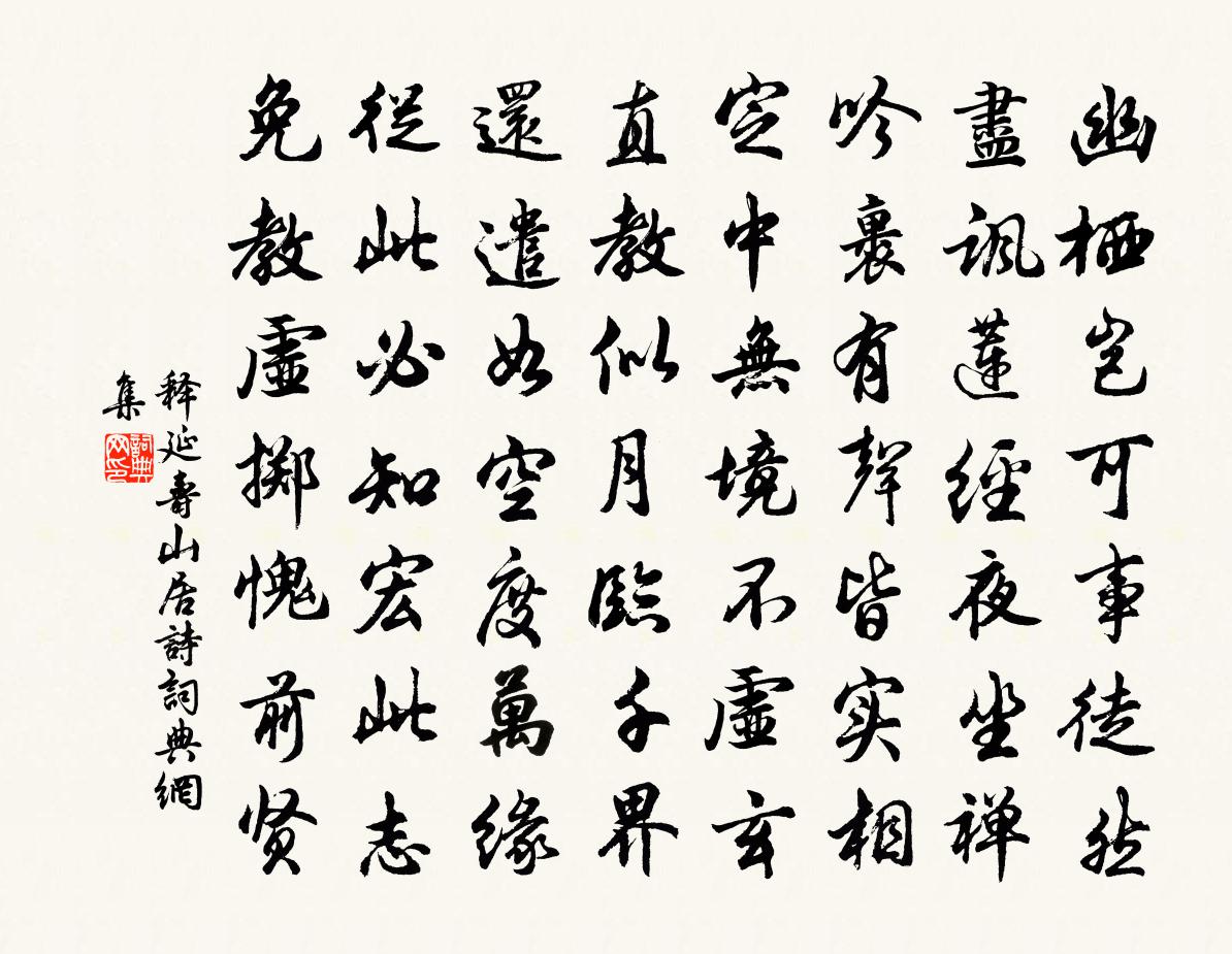 釋延壽山居詩書法作品欣賞