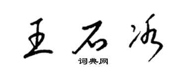 梁錦英王石冰草書個性簽名怎么寫
