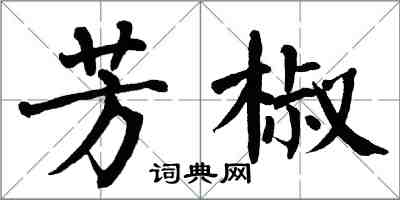 翁闓運芳椒楷書怎么寫