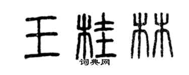 曾慶福王桂林篆書個性簽名怎么寫