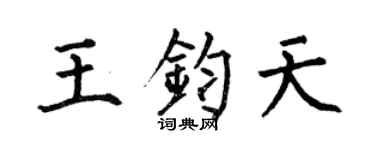 何伯昌王鈞天楷書個性簽名怎么寫