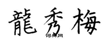 何伯昌龍秀梅楷書個性簽名怎么寫