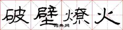 曾慶福破壁燎火隸書怎么寫