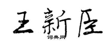 曾慶福王新臣行書個性簽名怎么寫
