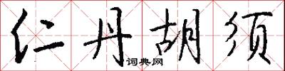 施逞的意思_施逞的解釋_國語詞典