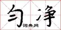 周炳元勻淨楷書怎么寫